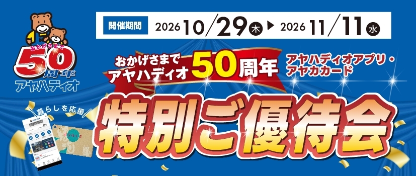 特別ご優待会