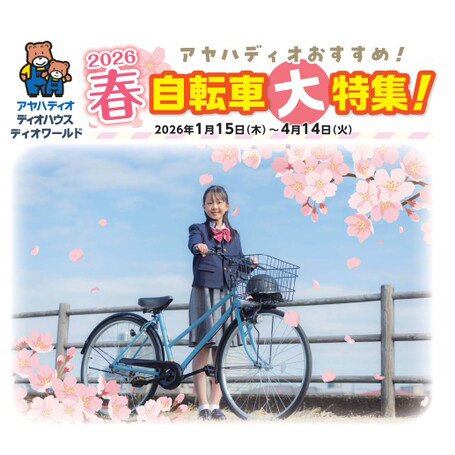 2026春自転車大特集！