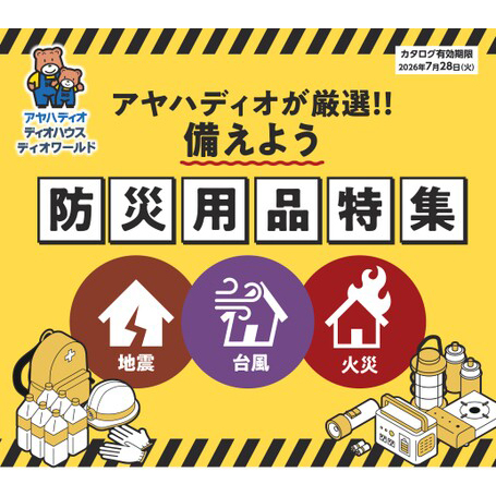 防災用品
