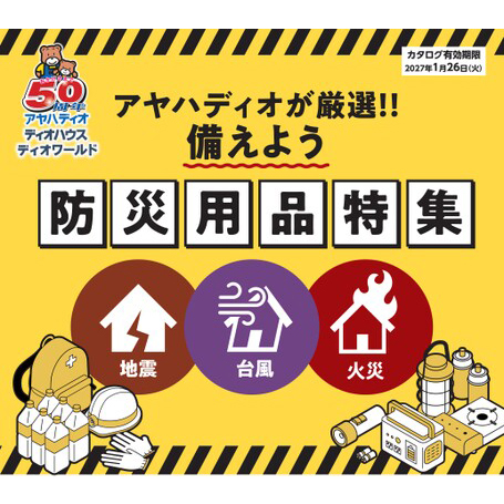 防災用品