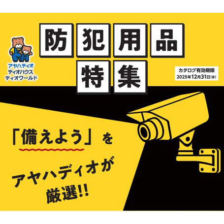 防犯用品特集