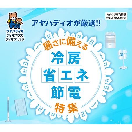 暑さ対策