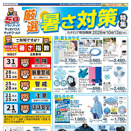 暑さ対策特集