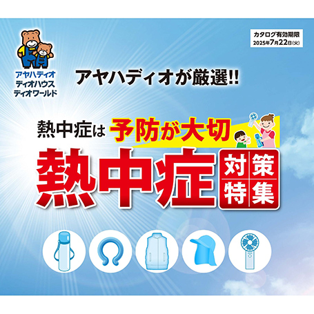 熱中症対策