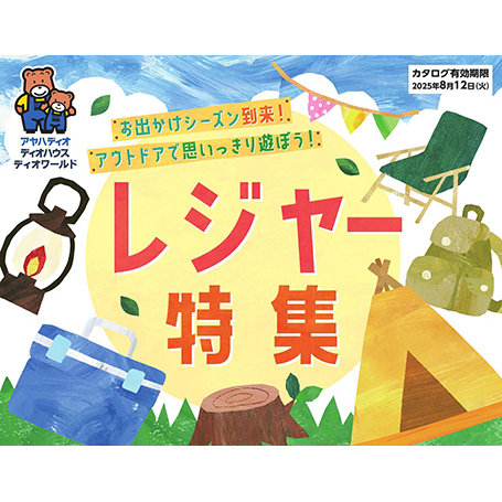 レジャー特集