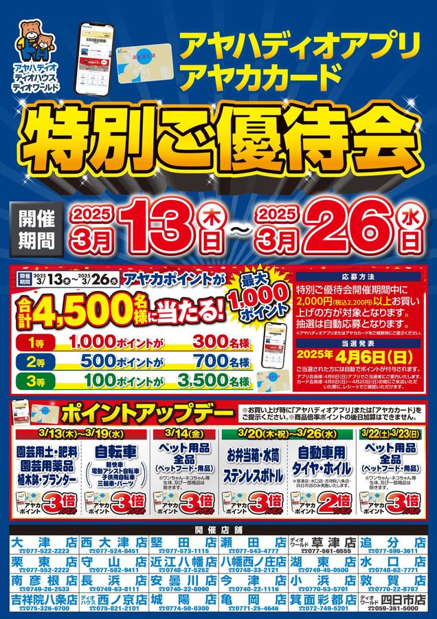 0313_アヤハディオ特別ご優待会