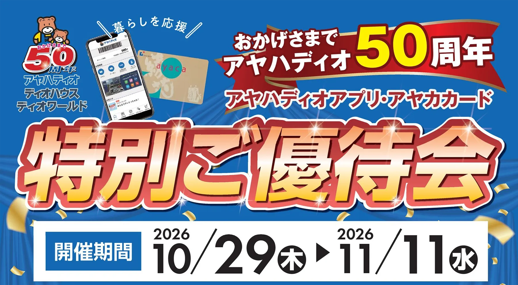 アヤカカード特別ご優待会